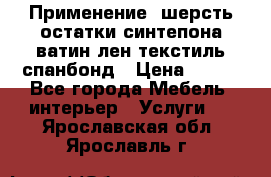 Применение: шерсть,остатки синтепона,ватин,лен,текстиль,спанбонд › Цена ­ 100 - Все города Мебель, интерьер » Услуги   . Ярославская обл.,Ярославль г.